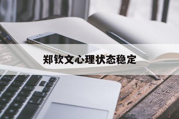 关于郑钦文心理状态稳定的信息